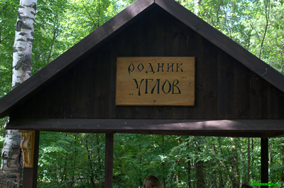 Родник Углов